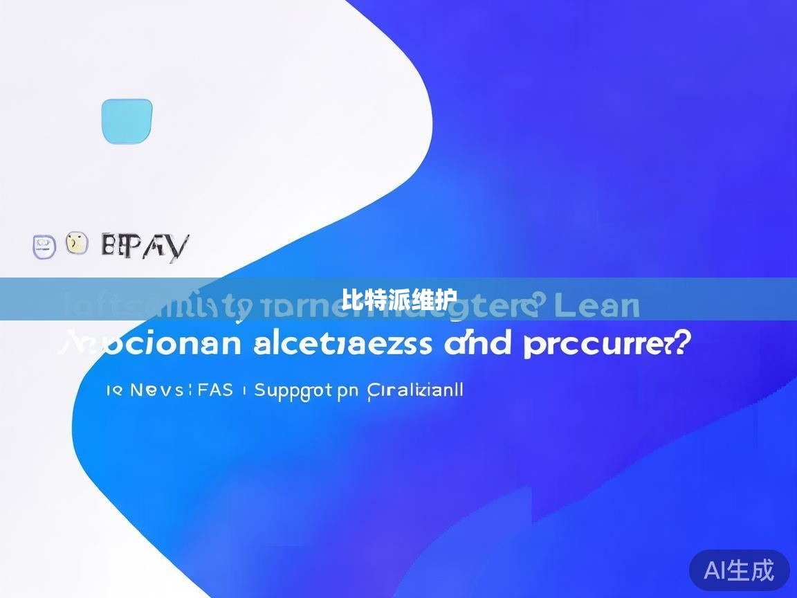 比特派现在维护了吗？教你官方查公告和处理办法