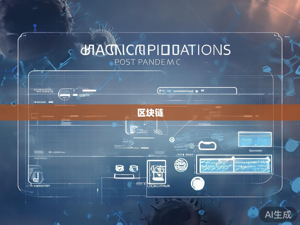 疫情后区块链应用指南